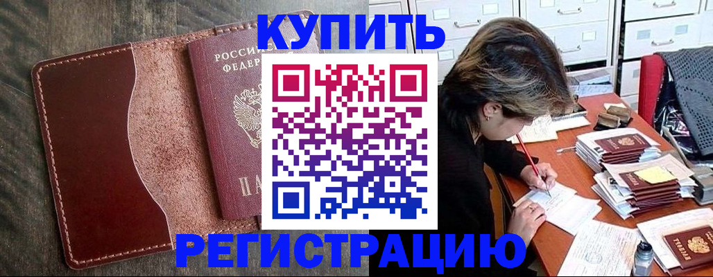 временная регистрация 2025 в Бурятии